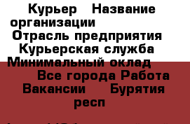 Курьер › Название организации ­ GoldTelecom › Отрасль предприятия ­ Курьерская служба › Минимальный оклад ­ 40 000 - Все города Работа » Вакансии   . Бурятия респ.